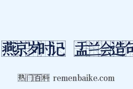 燕京岁时记·盂兰会造句是什么意思的图片